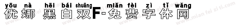 优娜 黑白双F字体转换